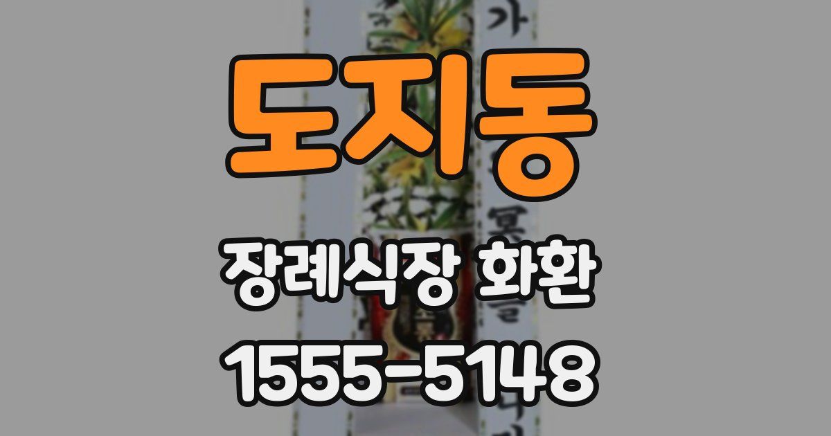 도지동 장례식장 화환