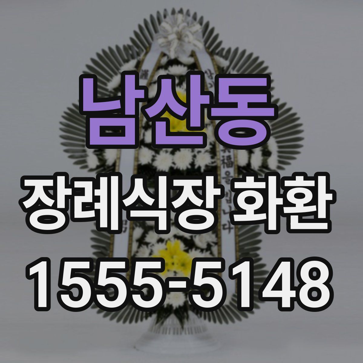 남산동 장례식장 화환