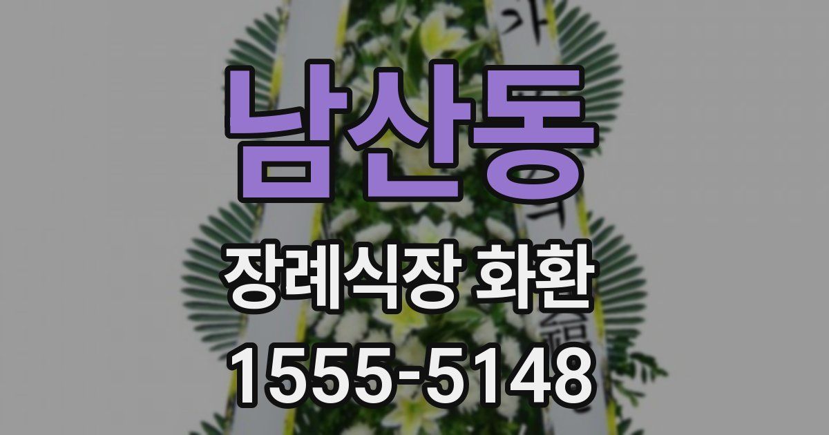 남산동 장례식장 화환