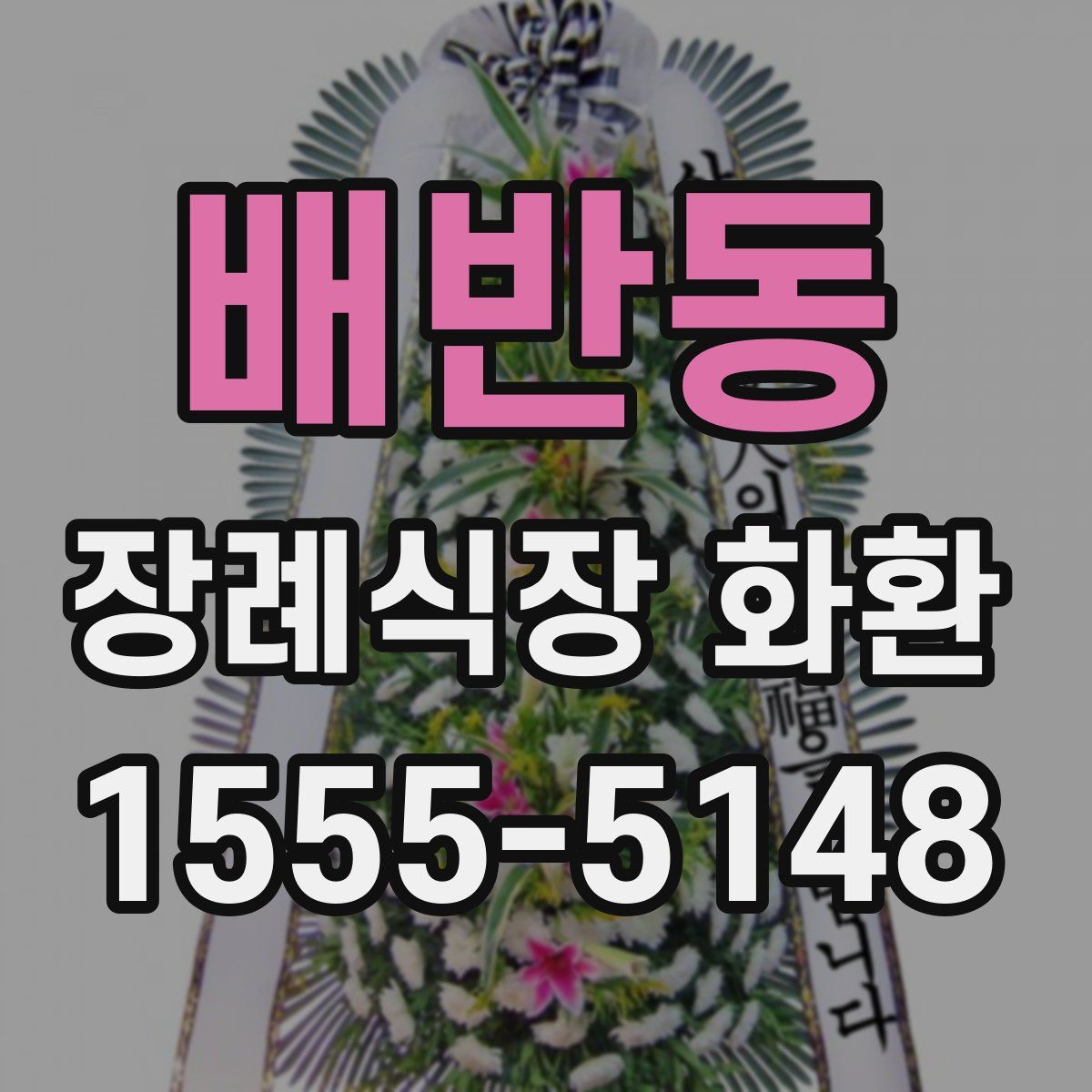 배반동 장례식장 화환