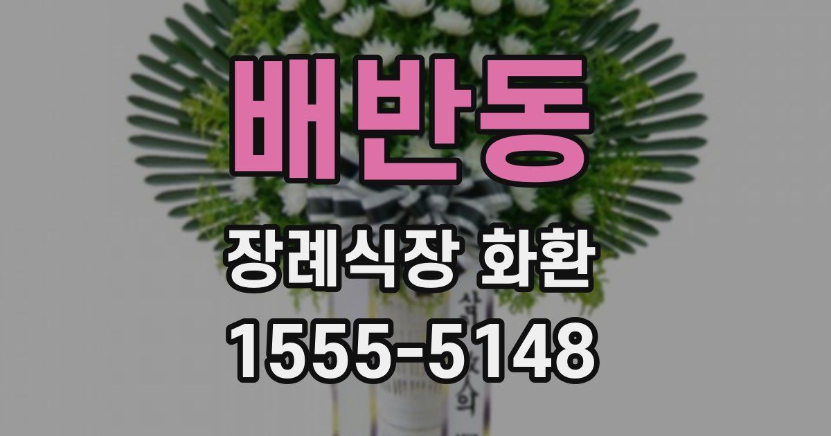 배반동 장례식장 화환