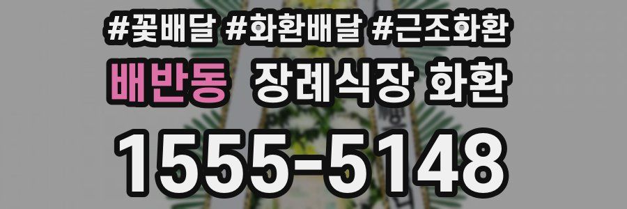 배반동 장례식장 화환