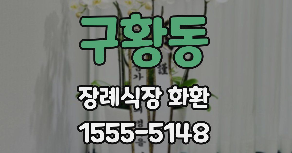 구황동 장례식장 화환