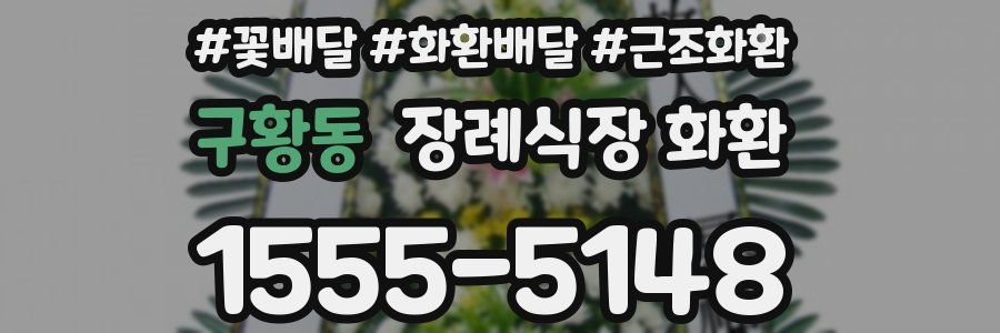 구황동 장례식장 화환