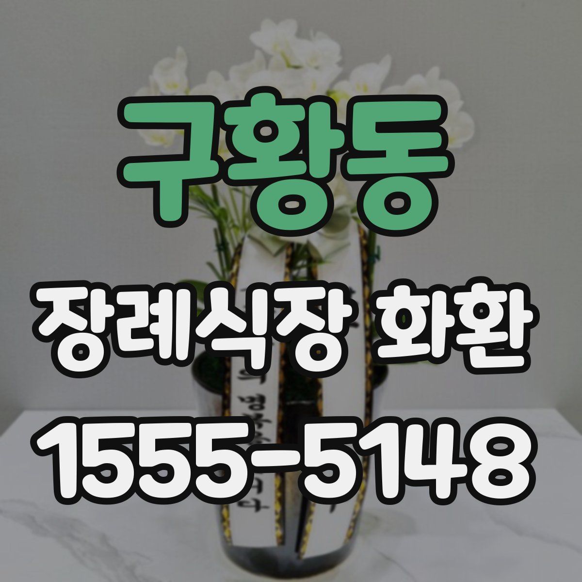 구황동 장례식장 화환