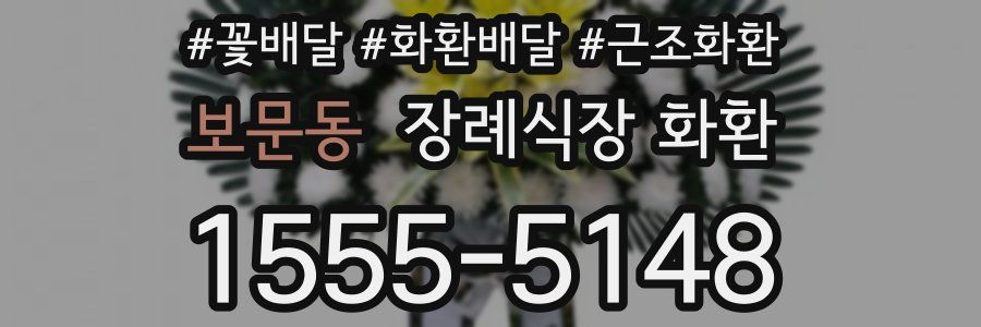 보문동 장례식장 화환