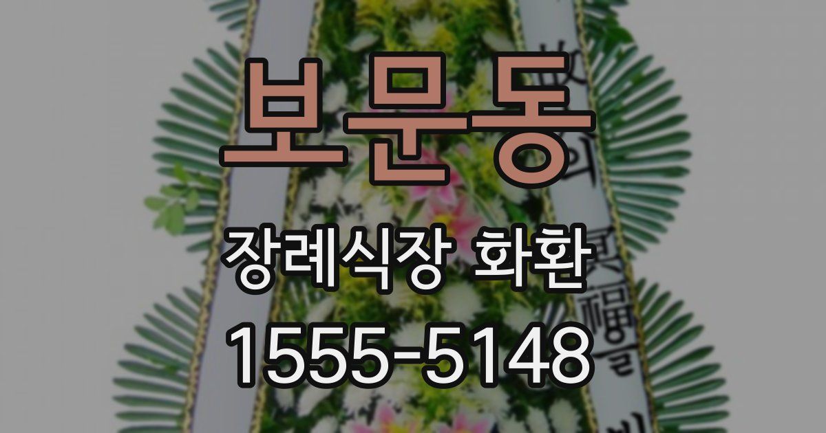 보문동 장례식장 화환