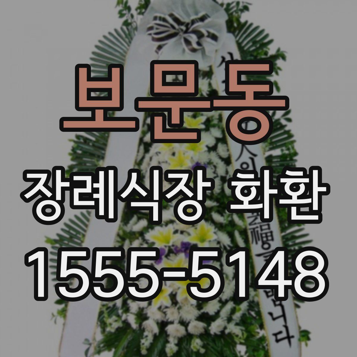 보문동 장례식장 화환