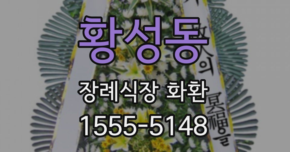 황성동 장례식장 화환