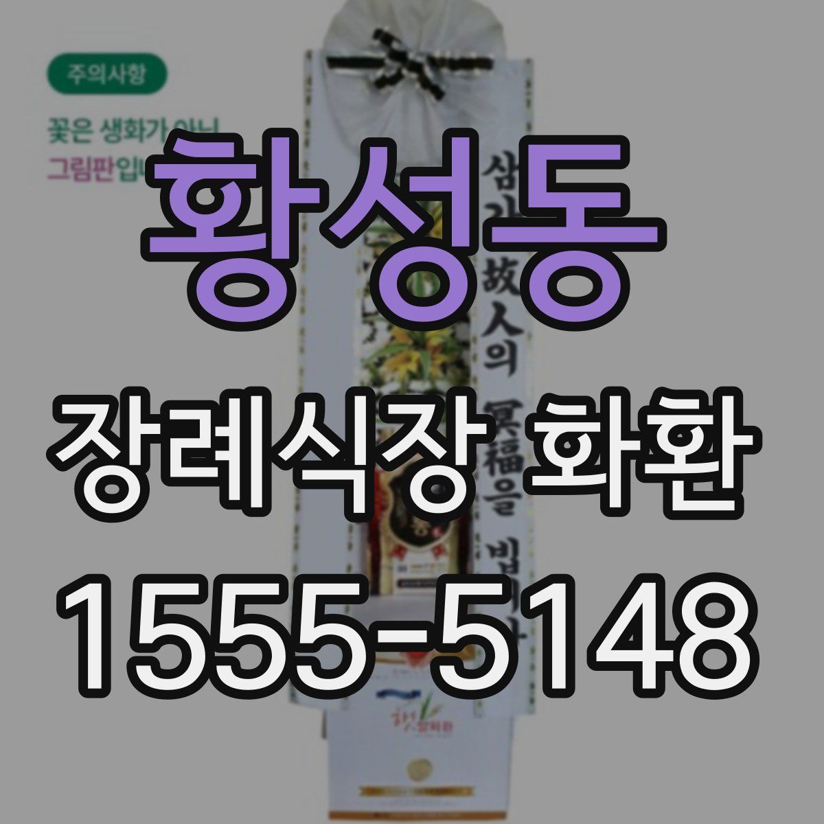 황성동 장례식장 화환