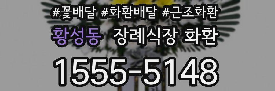황성동 장례식장 화환