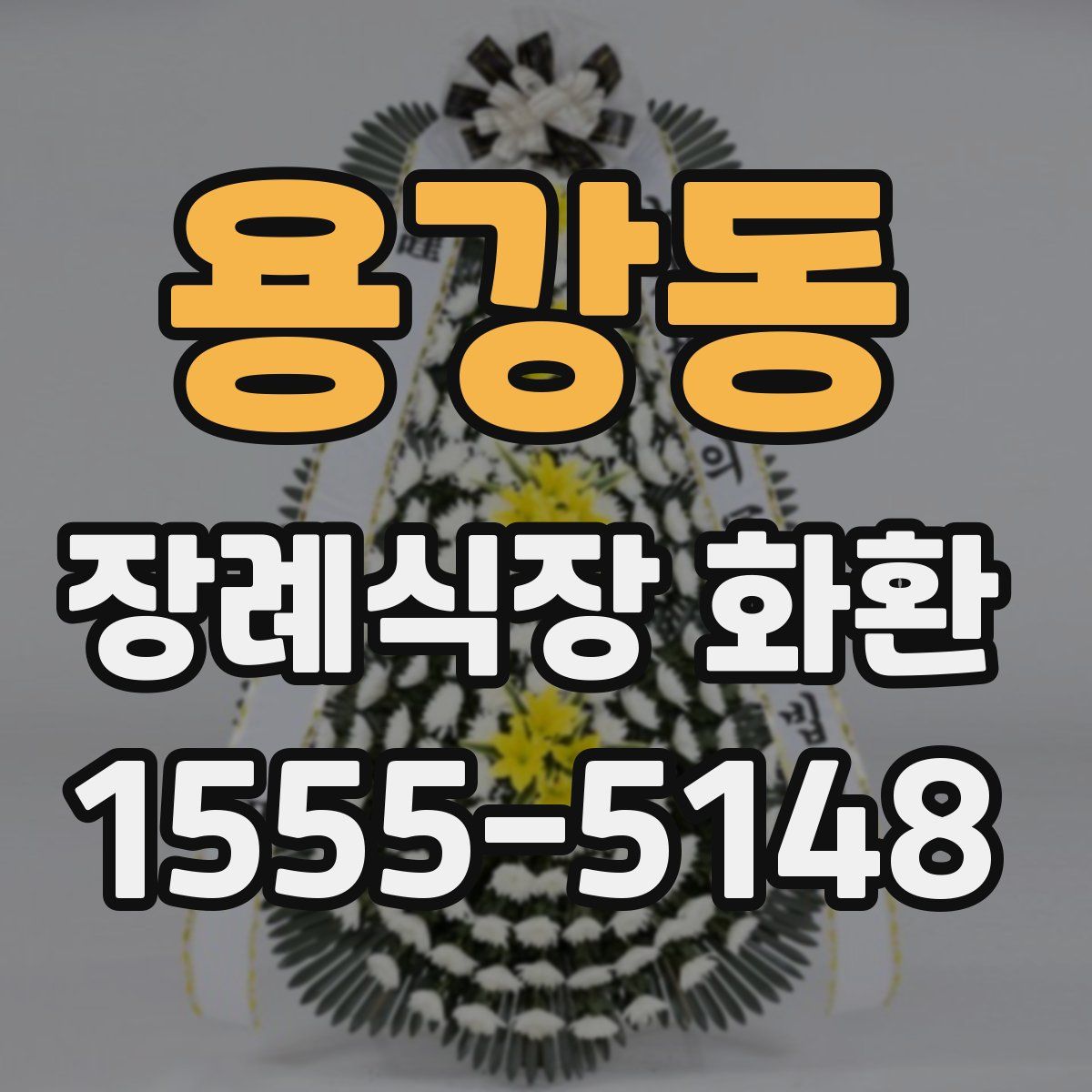 용강동 장례식장 화환