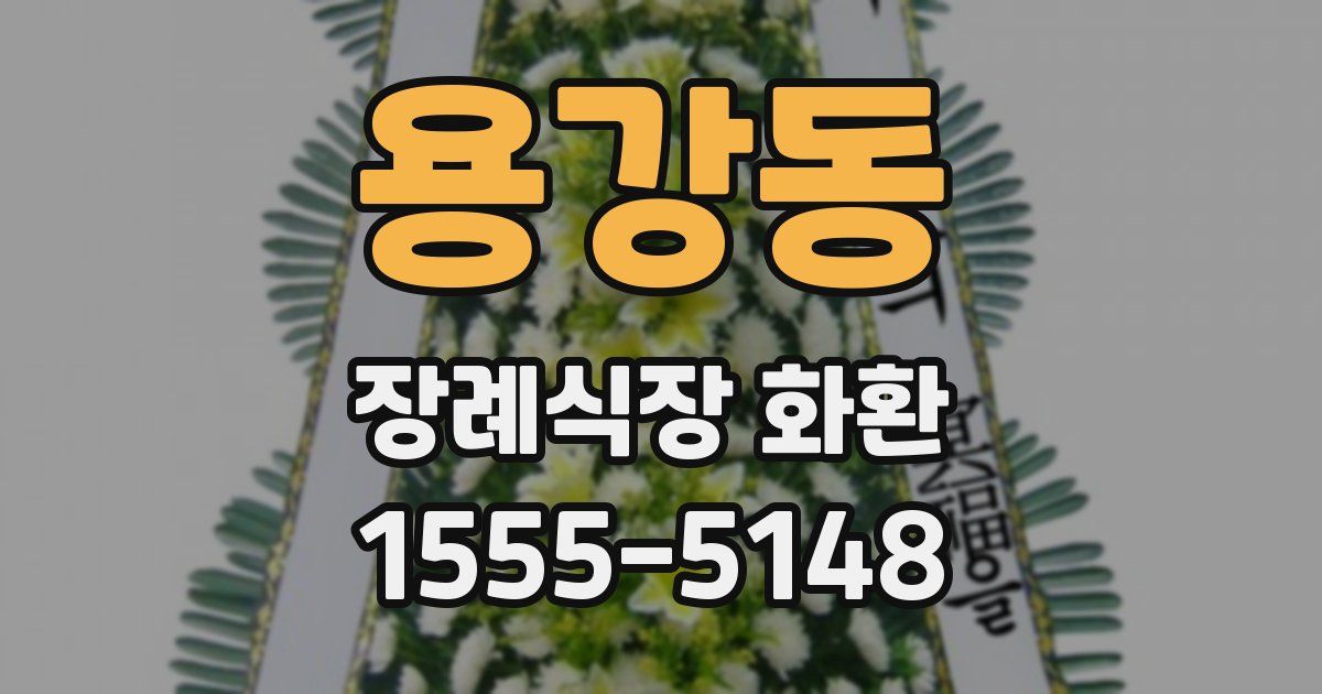 용강동 장례식장 화환