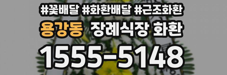 용강동 장례식장 화환
