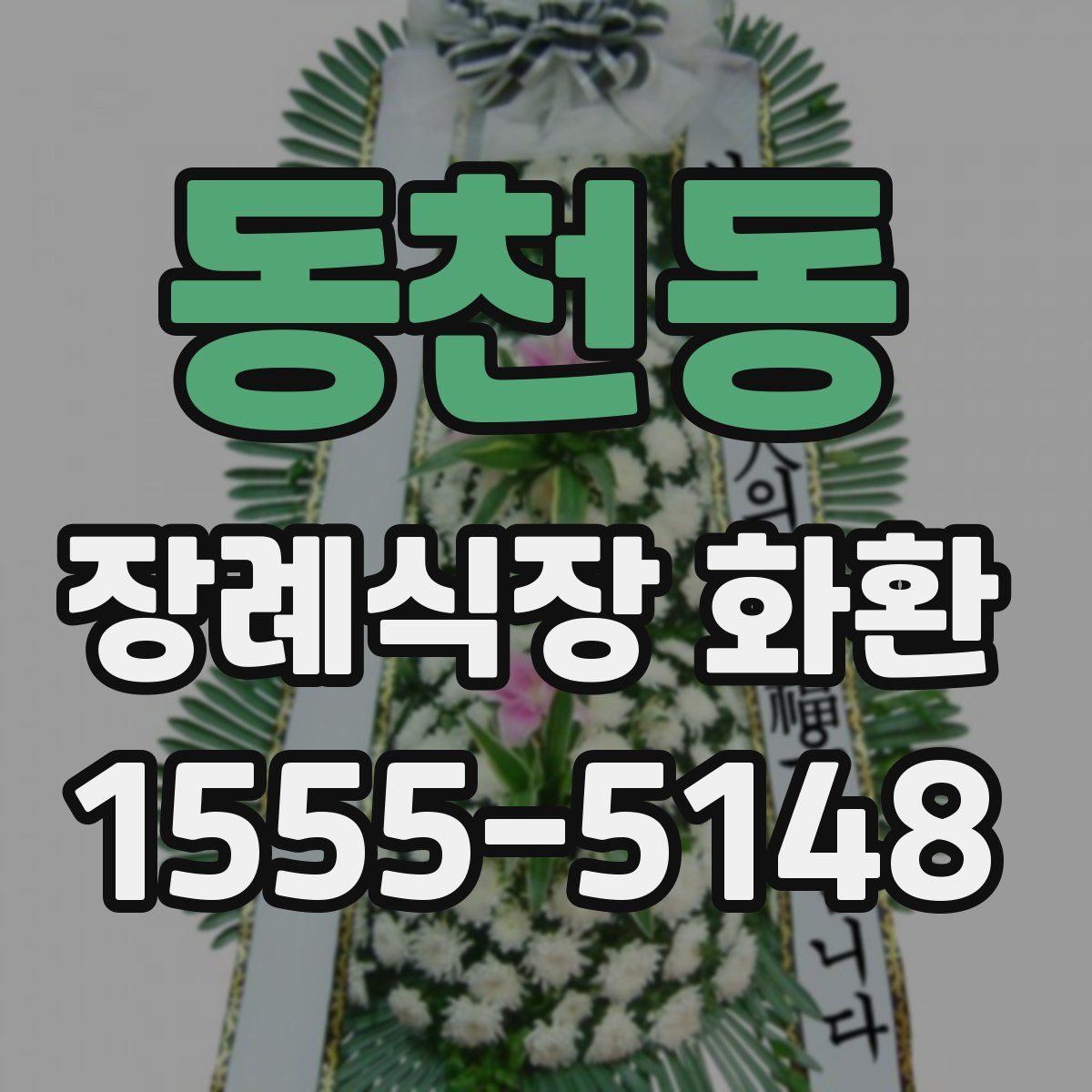 동천동 장례식장 화환