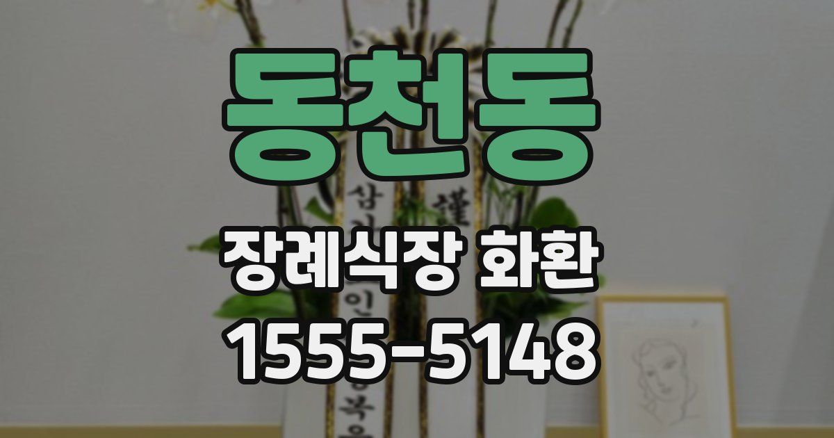 동천동 장례식장 화환