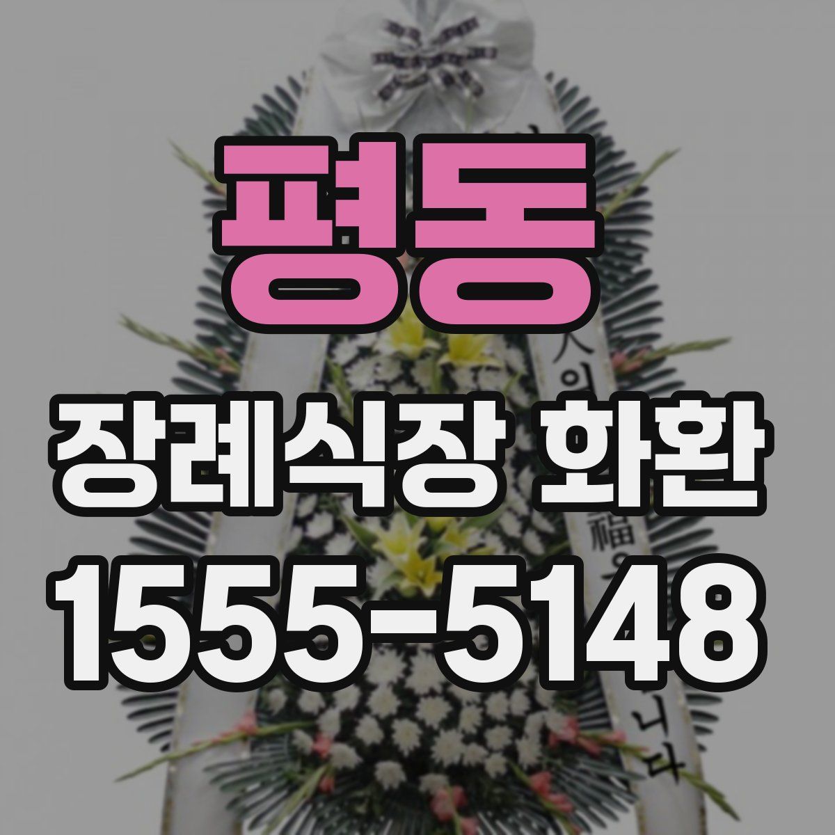 평동 장례식장 화환