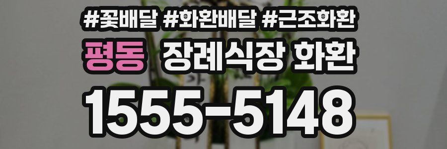평동 장례식장 화환
