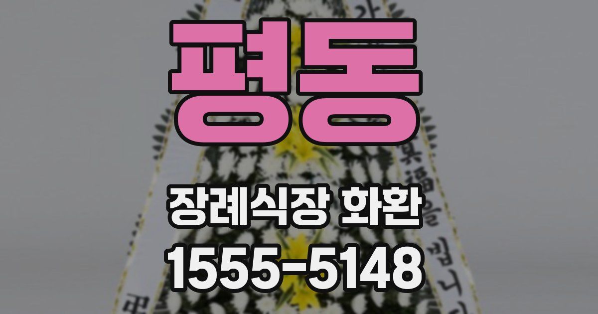 평동 장례식장 화환