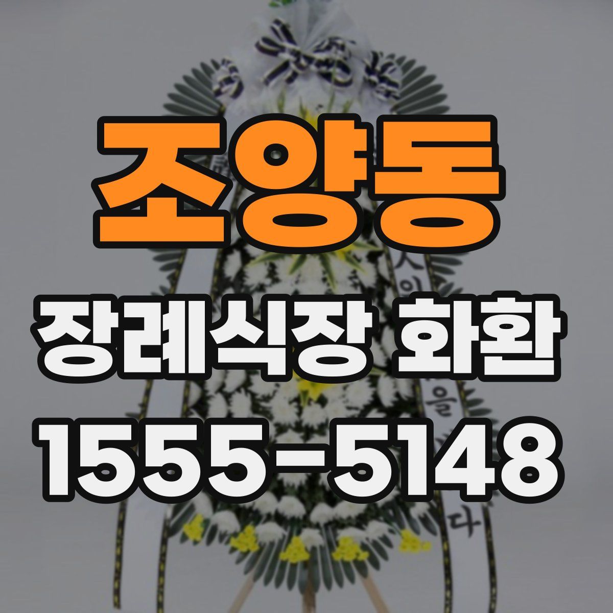 조양동 장례식장 화환