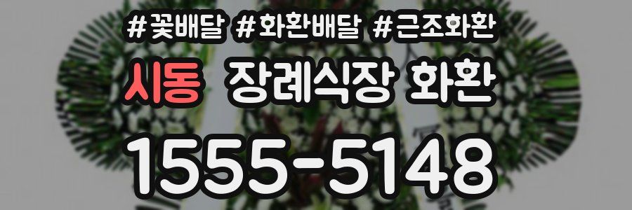 시동 장례식장 화환
