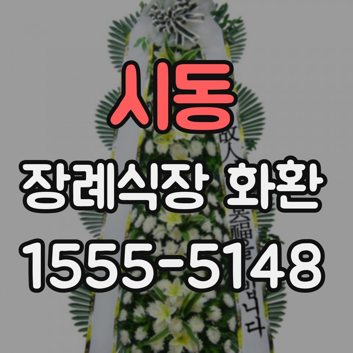 시동 장례식장 화환
