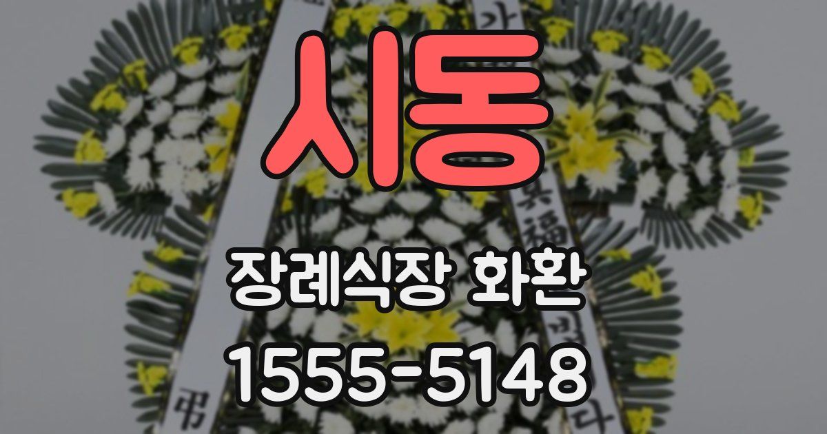 시동 장례식장 화환