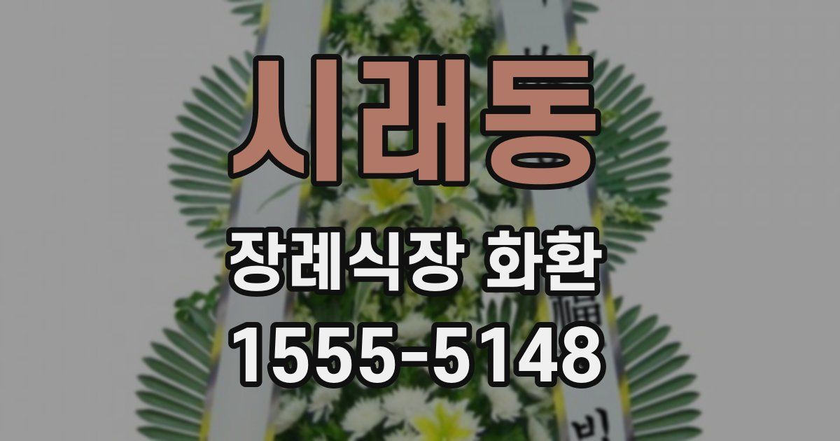 시래동 장례식장 화환