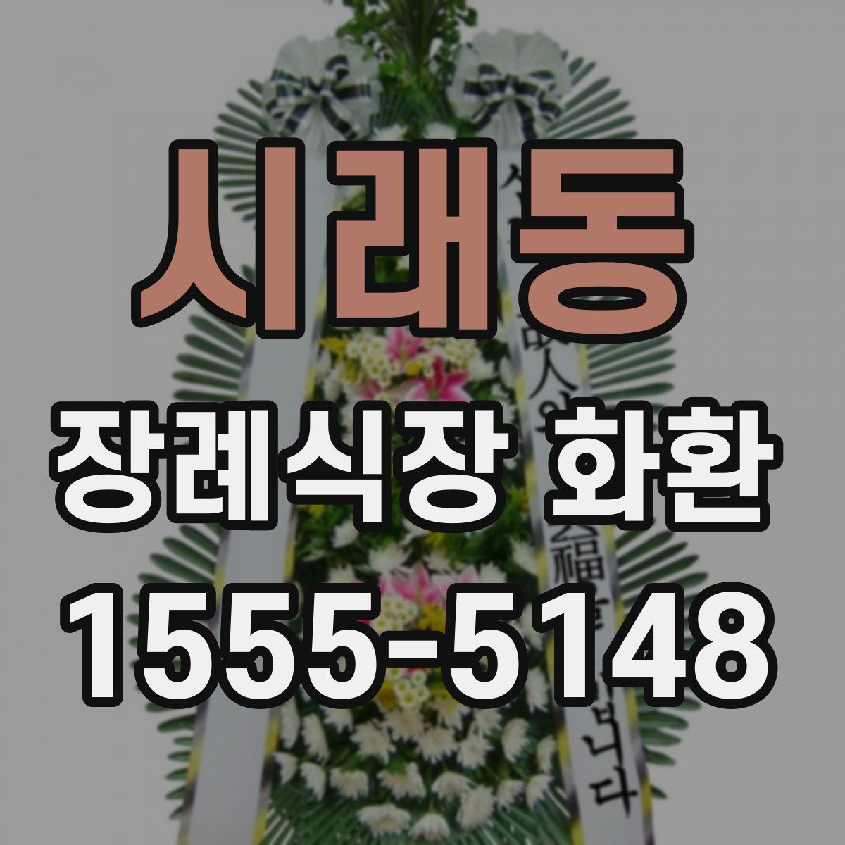 시래동 장례식장 화환