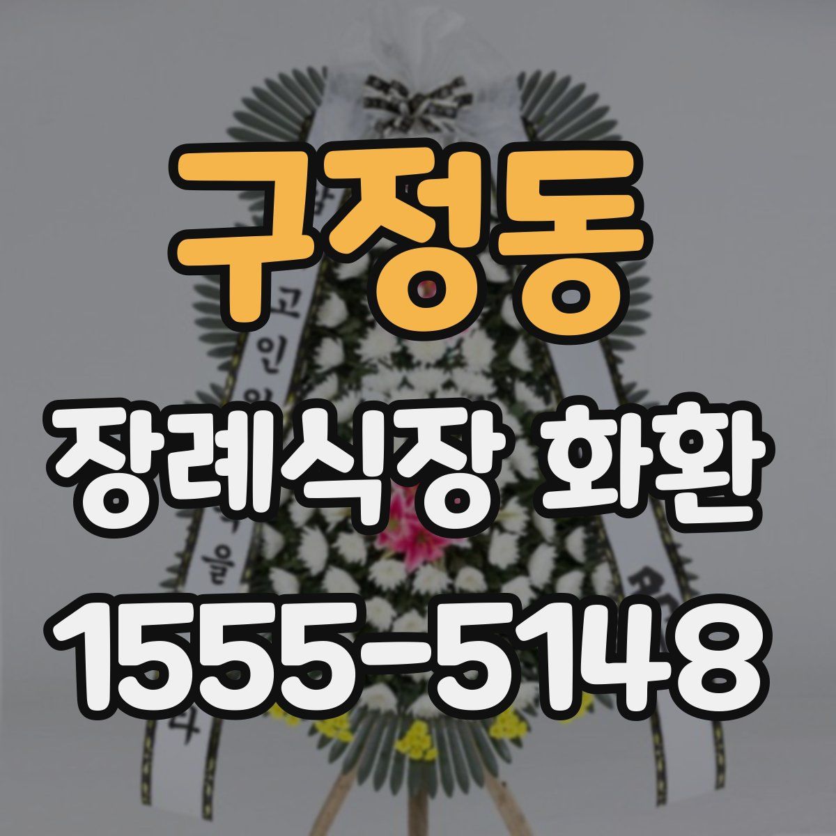 구정동 장례식장 화환