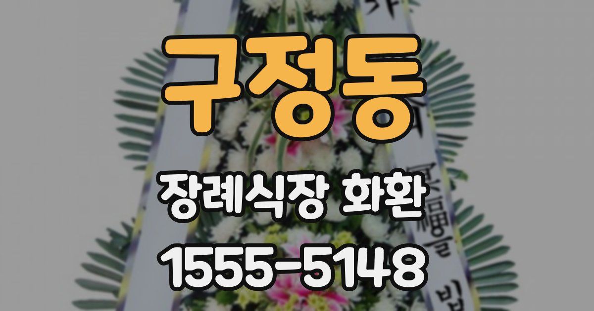 구정동 장례식장 화환