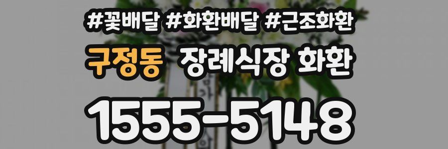 구정동 장례식장 화환
