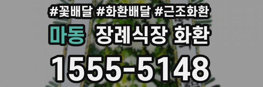 마동 장례식장 화환