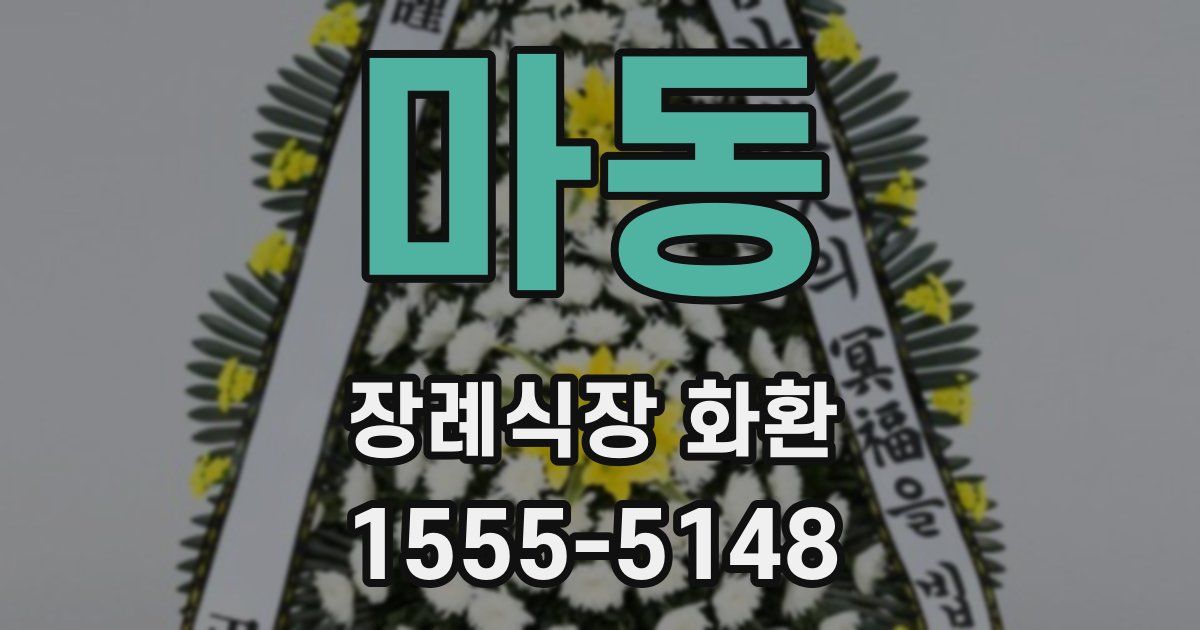 마동 장례식장 화환