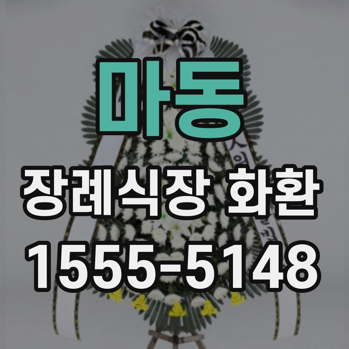 마동 장례식장 화환