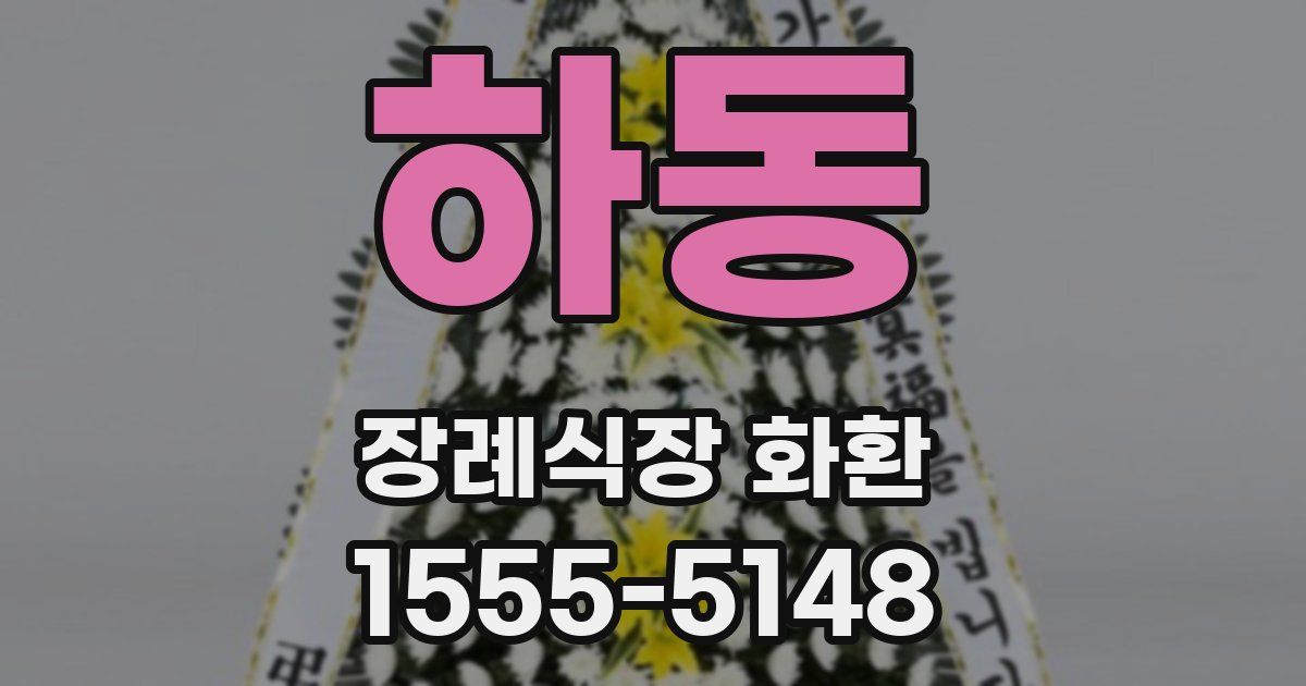 하동 장례식장 화환