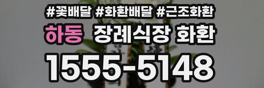 하동 장례식장 화환