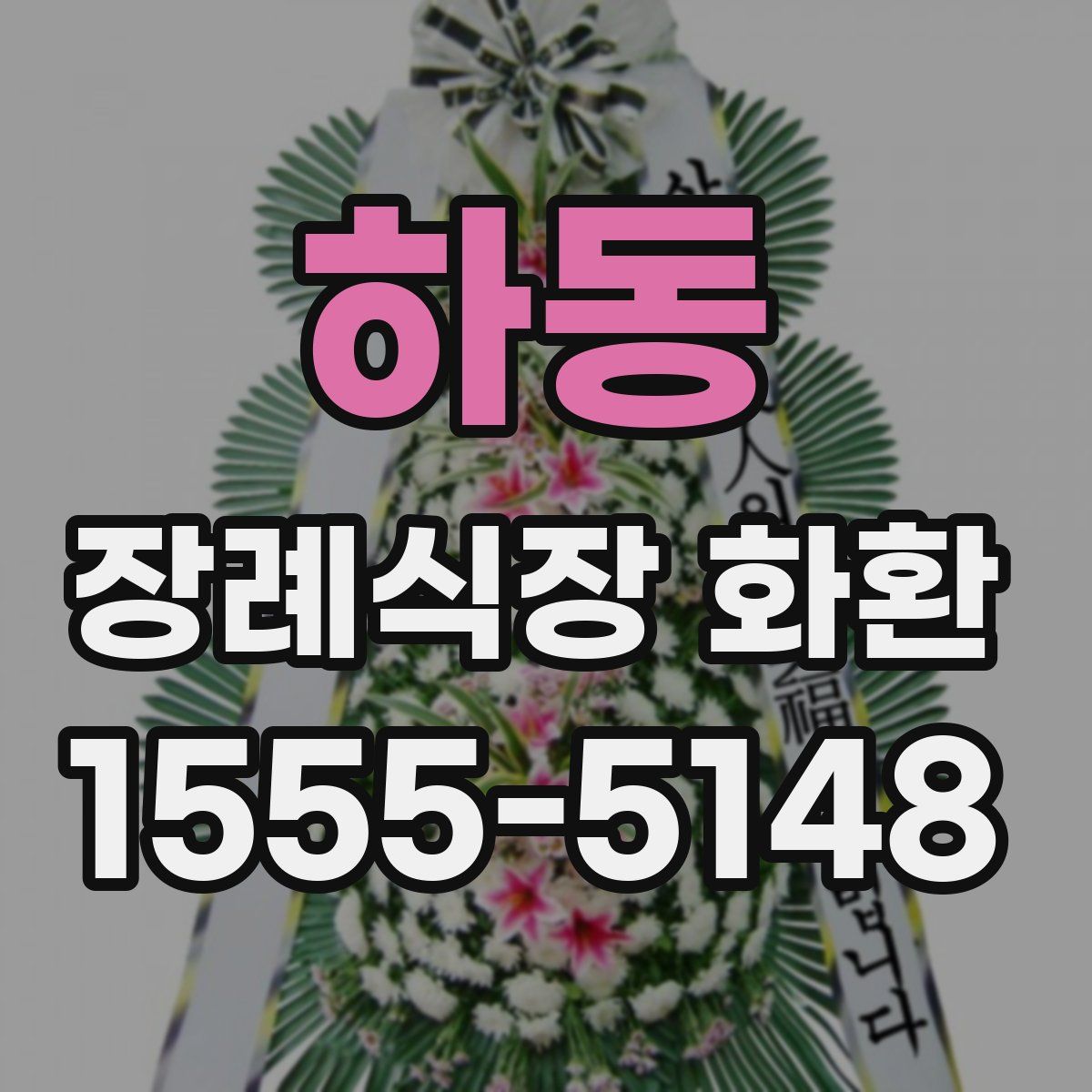 하동 장례식장 화환