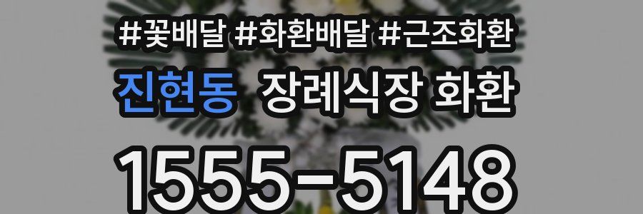 진현동 장례식장 화환