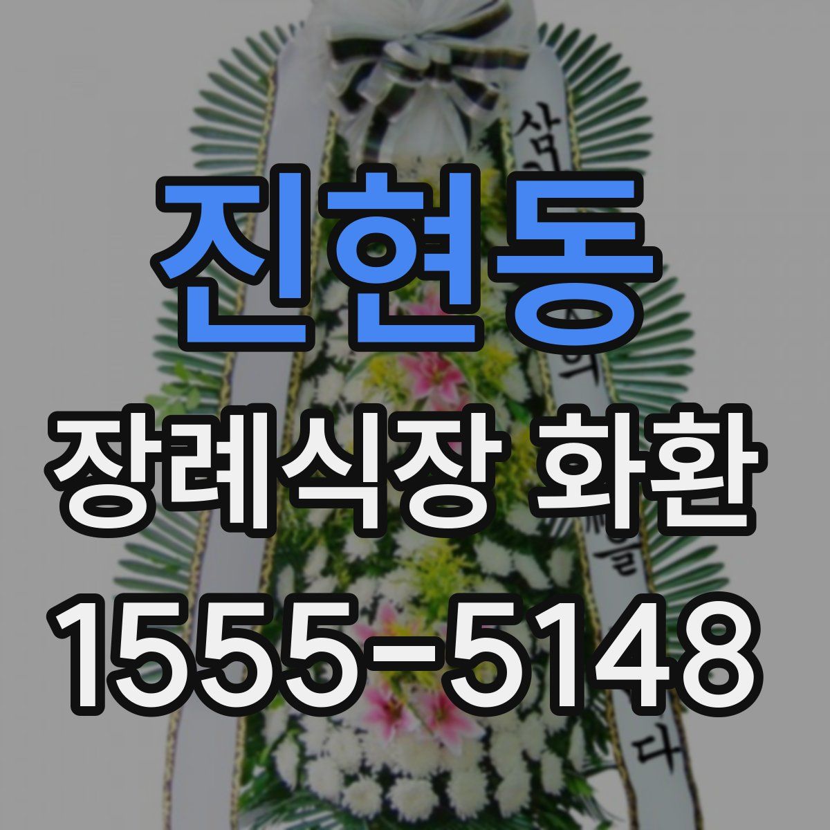 진현동 장례식장 화환
