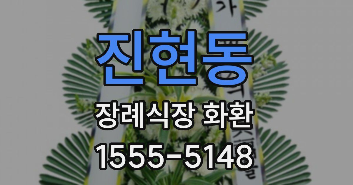 진현동 장례식장 화환