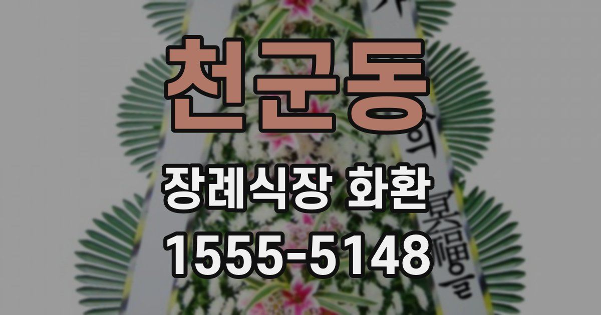 천군동 장례식장 화환