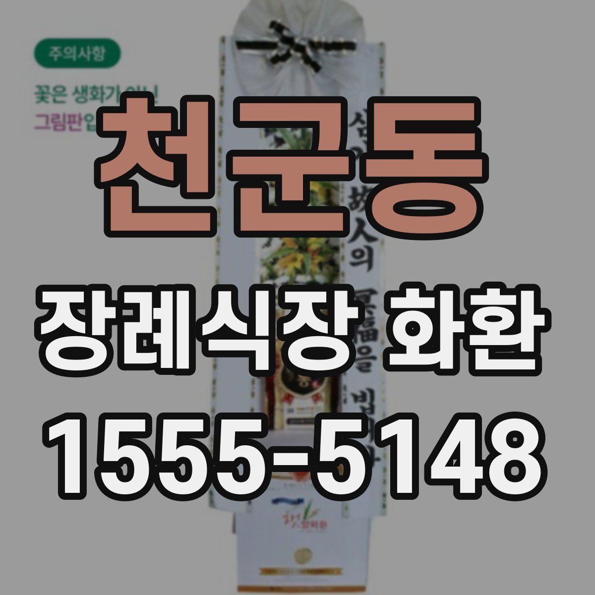 천군동 장례식장 화환