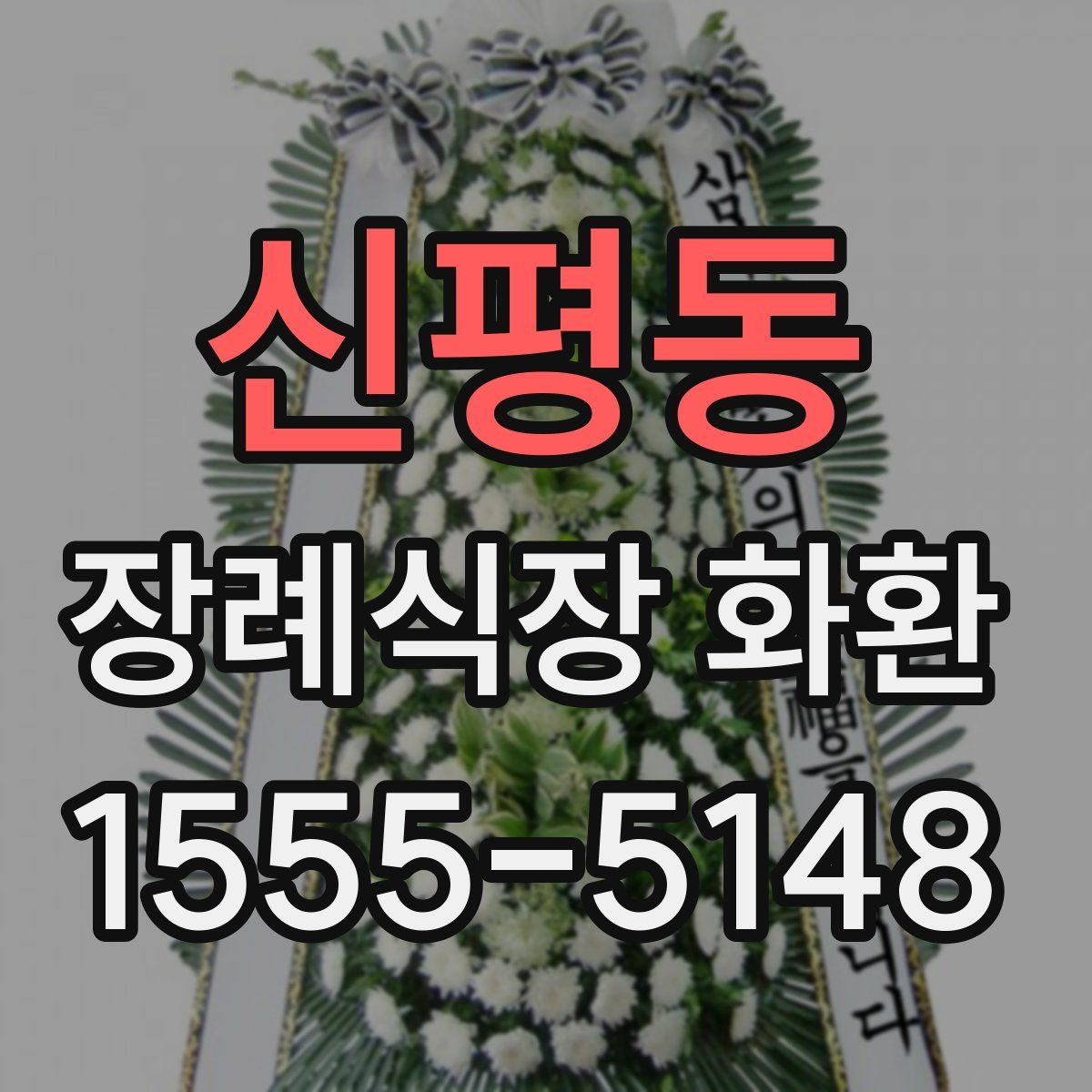 신평동 장례식장 화환