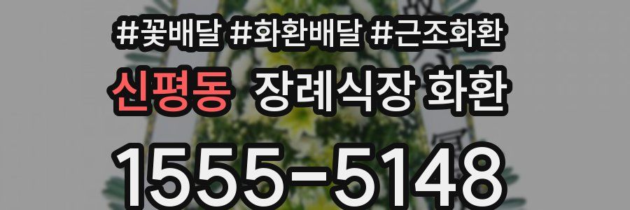 신평동 장례식장 화환