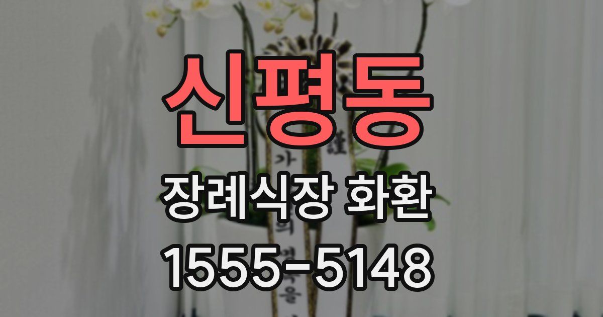 신평동 장례식장 화환