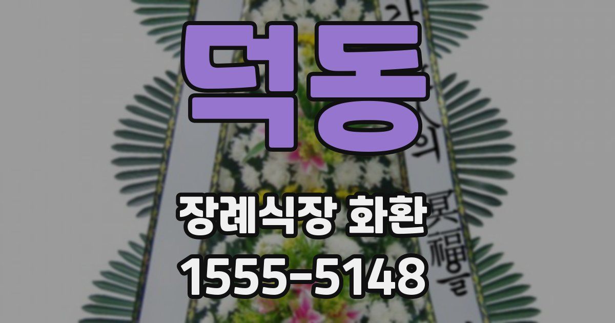 덕동 장례식장 화환