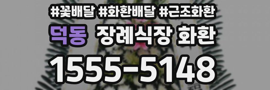 덕동 장례식장 화환