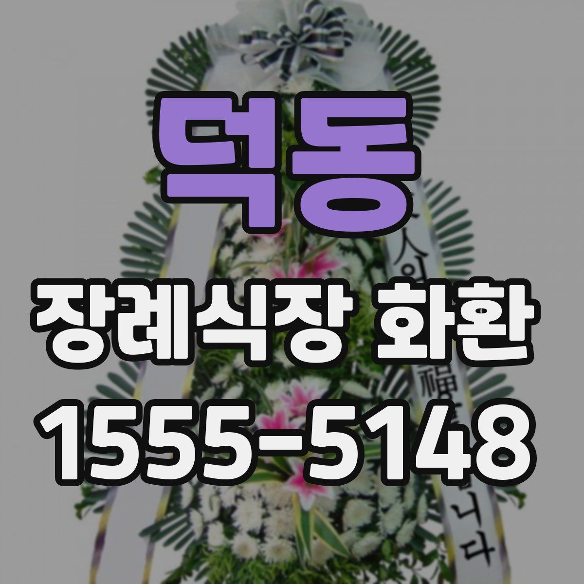 덕동 장례식장 화환