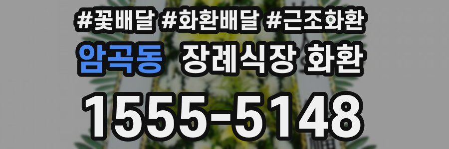 암곡동 장례식장 화환